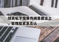 YY易游m6米乐福建YY易游m6米乐信息技术有限公司-球员交易后工资谁发