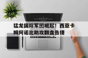 YY易游m6米乐福建YY易游m6米乐信息技术有限公司-关于猛龙国际军团崛起！西亚卡姆阿诺比助攻翻盘告捷的信息
