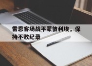 YY易游m6米乐福建YY易游m6米乐信息技术有限公司-关于雷恩客场战平蒙彼利埃，保持不败纪录的信息