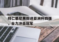 YY易游m6米乐福建YY易游m6米乐信息技术有限公司-拜仁慕尼黑足球