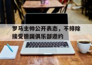 YY易游m6米乐福建YY易游m6米乐信息技术有限公司-关于罗马主帅公开表态，不排除接受德国俱乐部邀约的信息