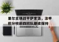 YY易游m6米乐福建YY易游m6米乐信息技术有限公司-关于里尔主场战平萨索洛，法甲积分榜前四团队继续保持的信息