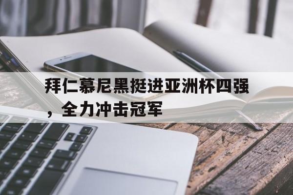 拜仁慕尼黑足球